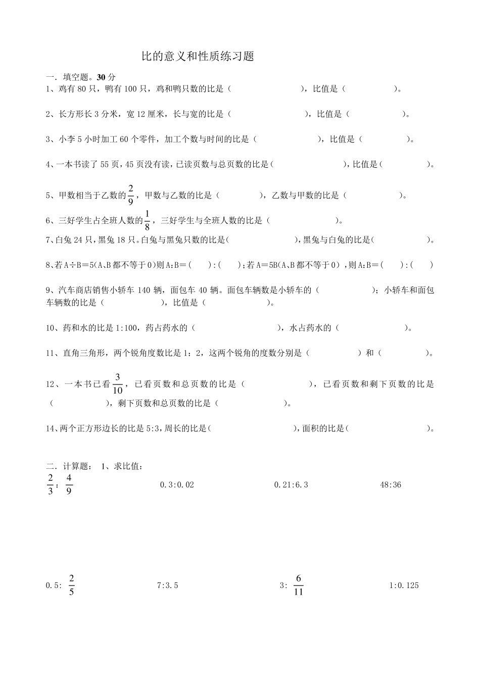 比的意义和性质练习题_第1页