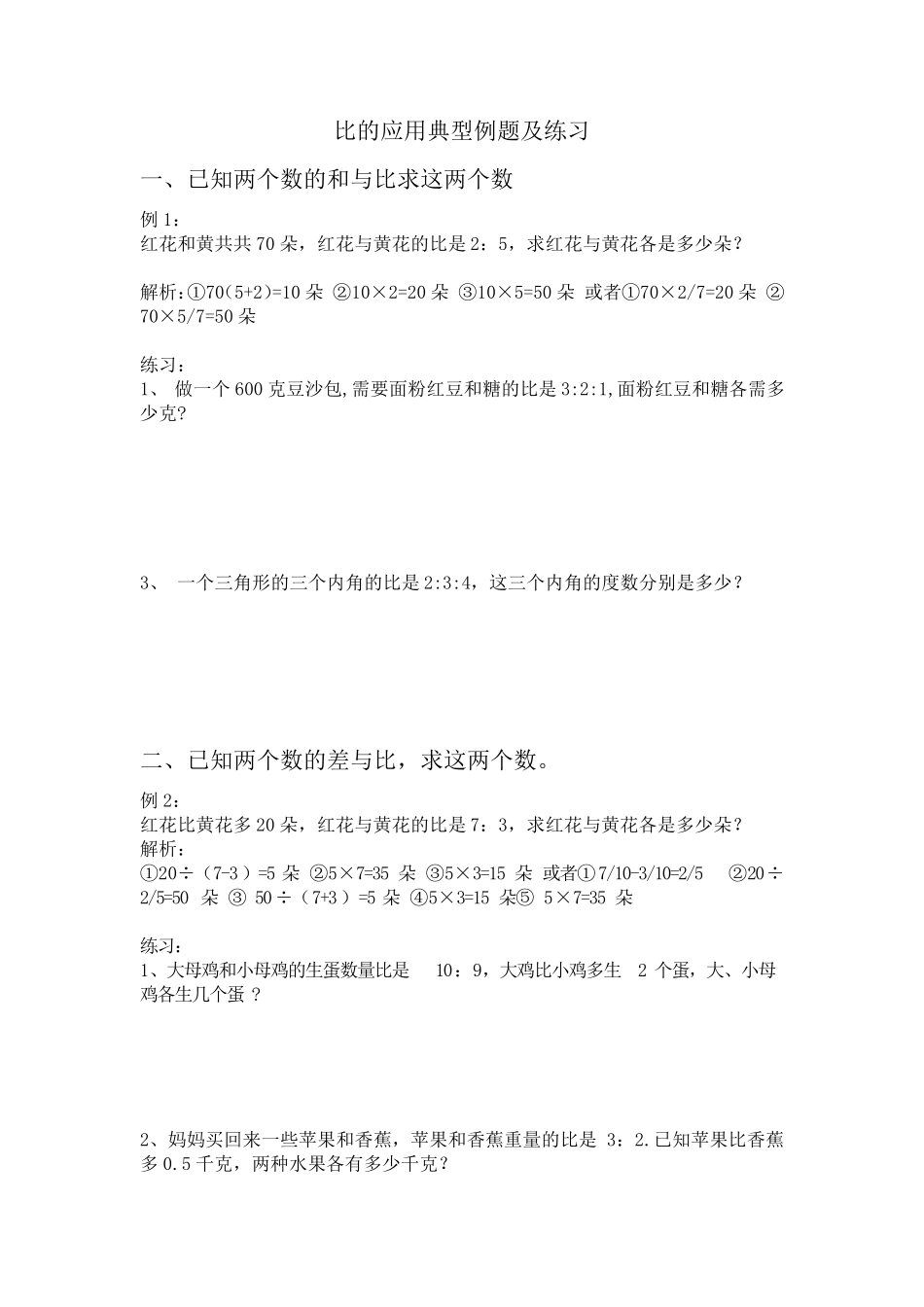 比的应用题典型例题及练习_第1页