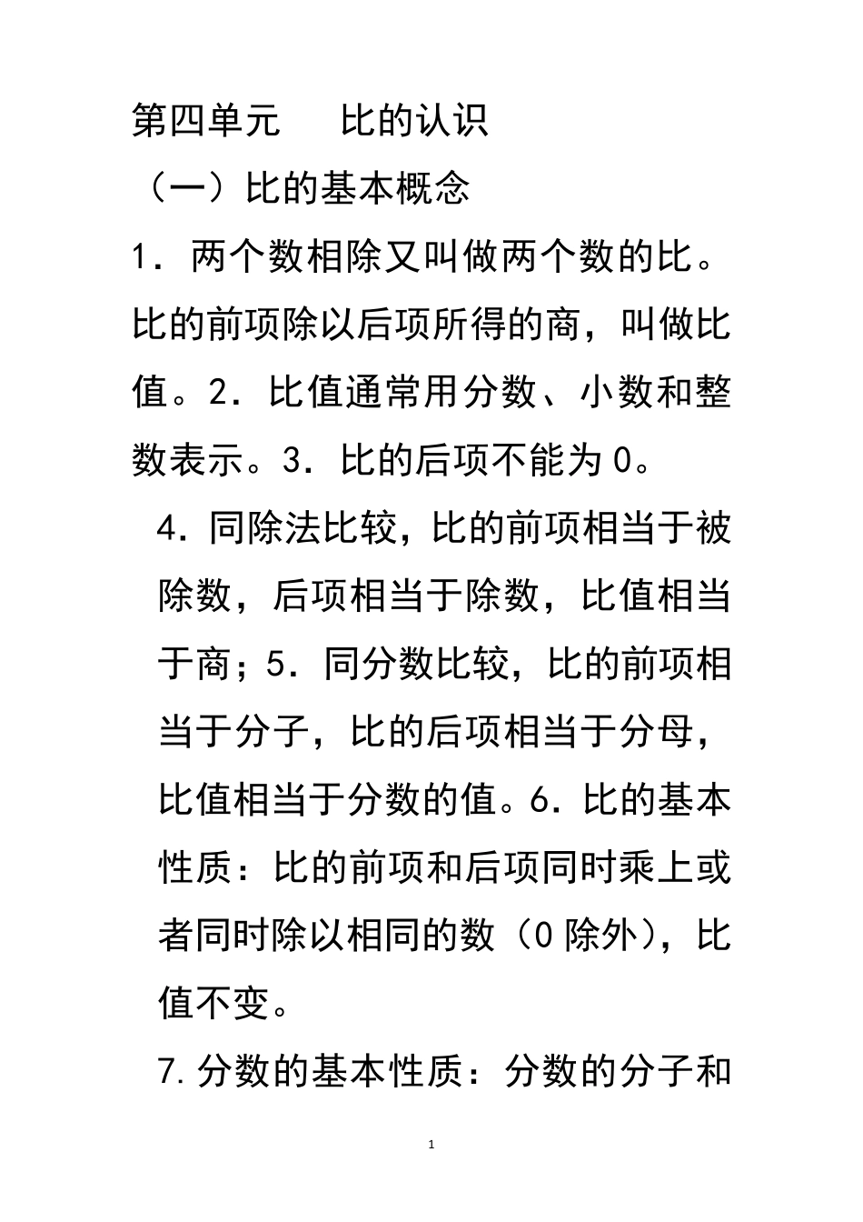 比的认识知识点_第1页