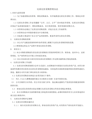 比质比价采购管理办法