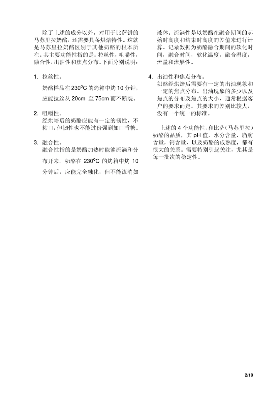 比萨(马苏里拉)奶酪制作工艺和设备_第2页