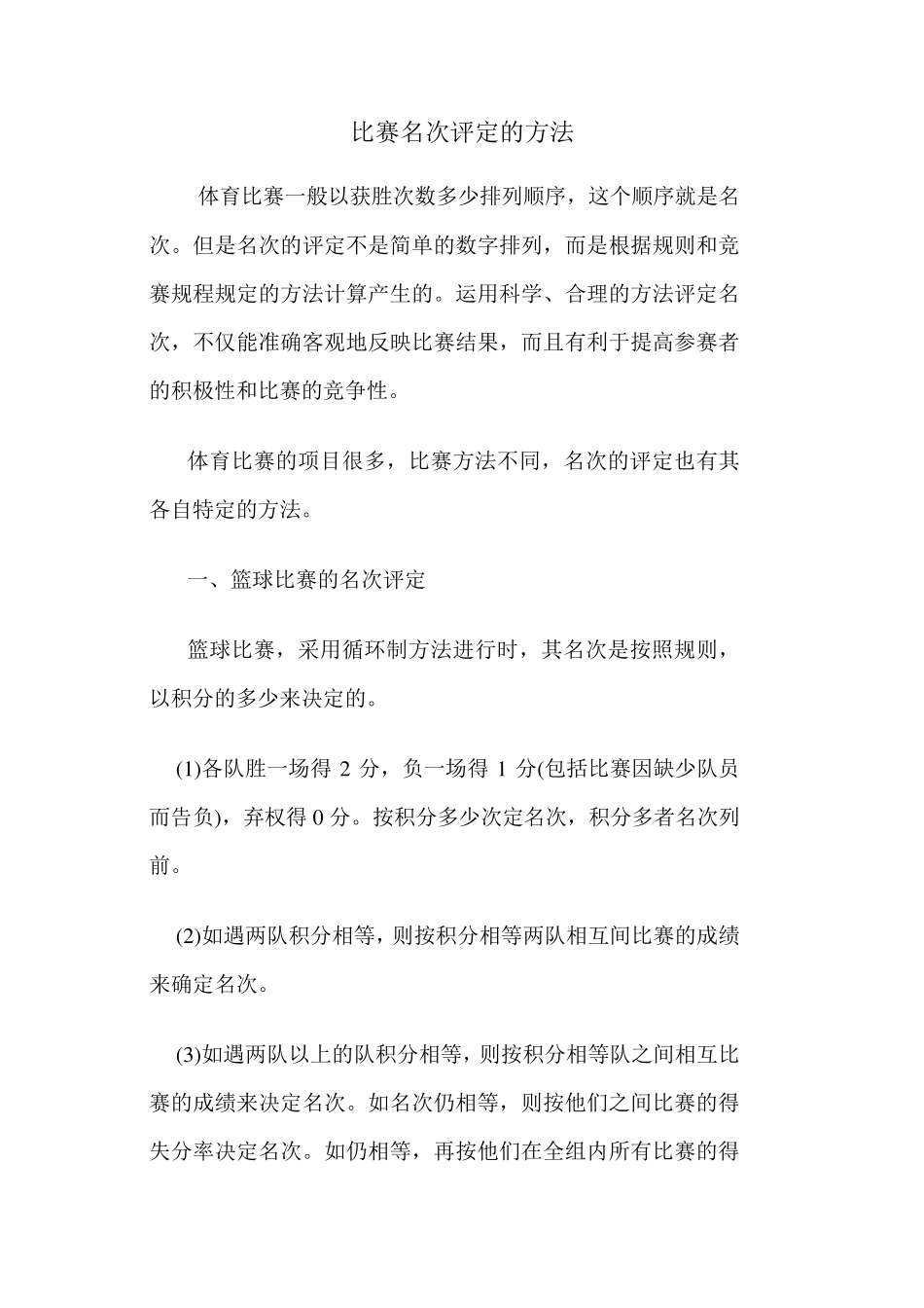 比赛名次评定的方法_第1页
