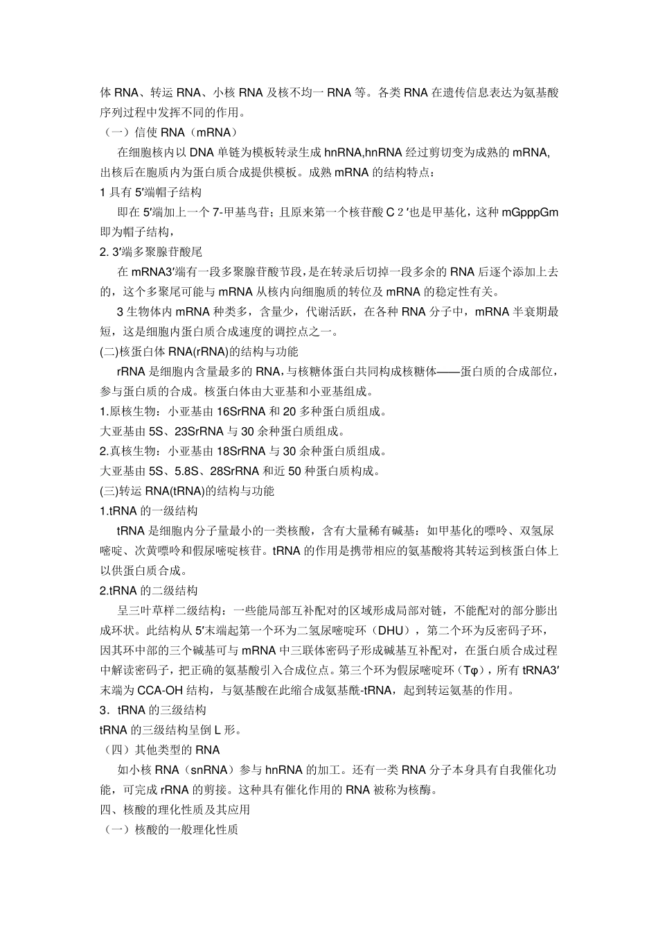 比较DNA与RNA的功能结构的异同_第3页