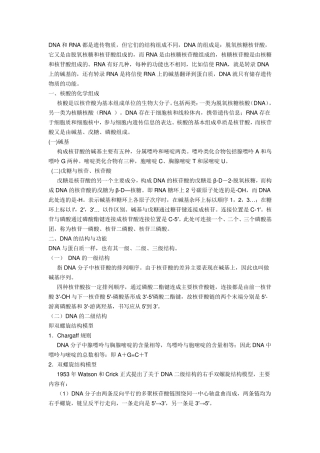 比较DNA与RNA的功能结构的异同