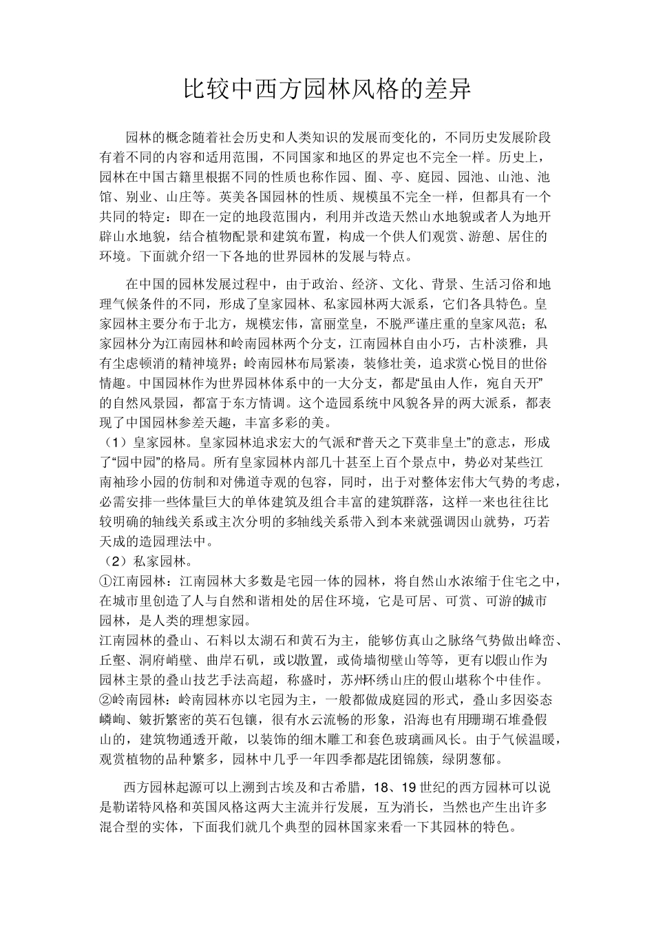 比较中西方园林风格的差异_第1页