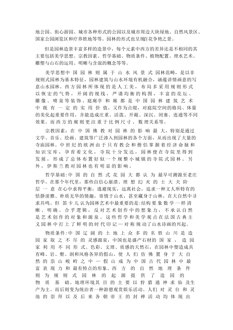 比较中西方园林风格的差异_第3页