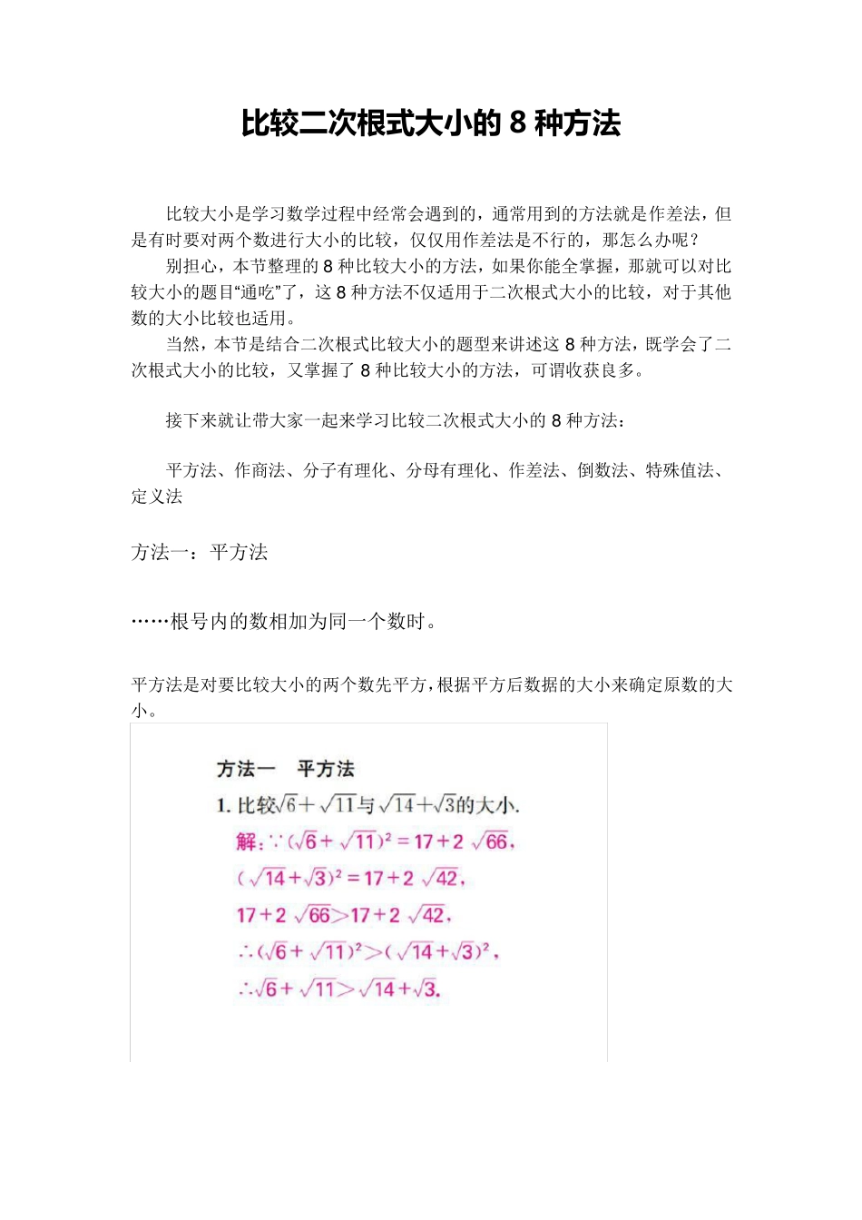 比较二次根式大小的8种方法_第1页