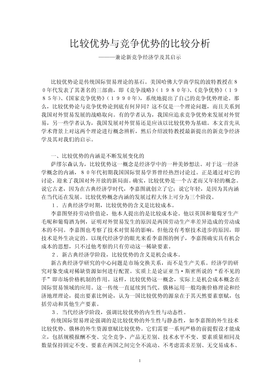 比较优势与竞争优势的比较分析_第1页