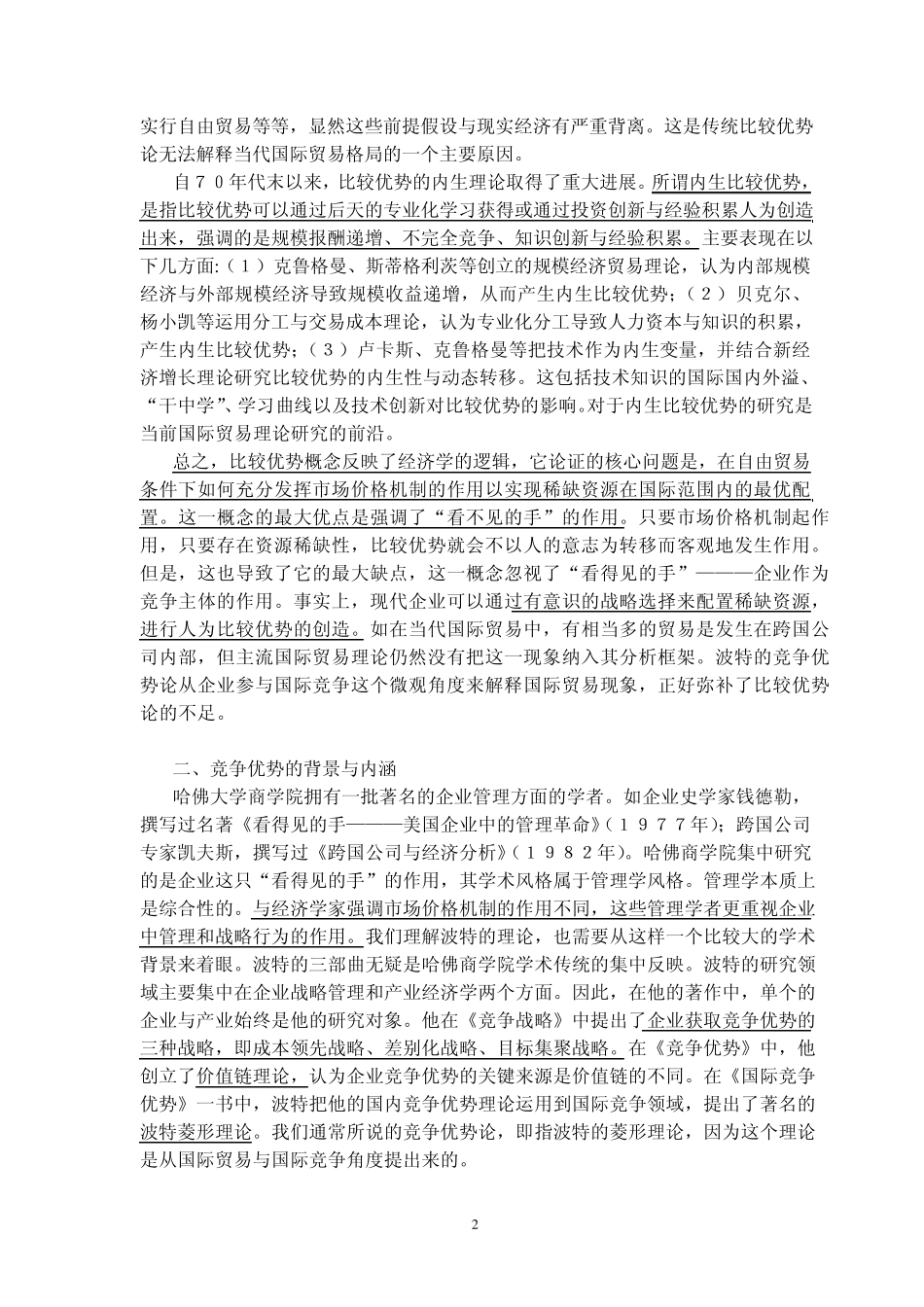 比较优势与竞争优势的比较分析_第2页