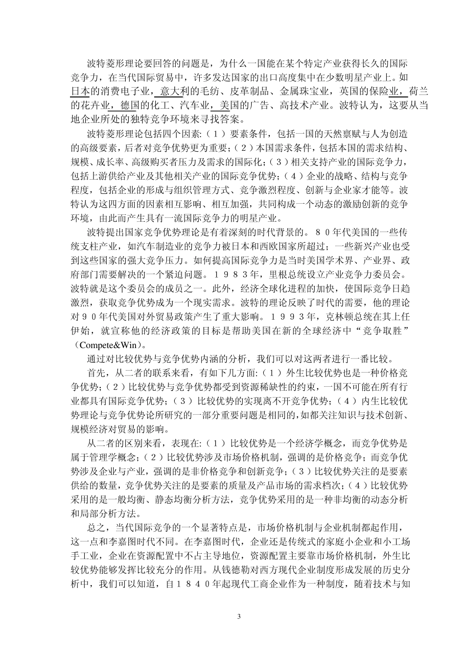 比较优势与竞争优势的比较分析_第3页
