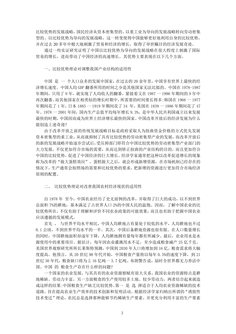 比较优势理论在中国的适用性_第2页