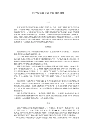 比较优势理论在中国的适用性