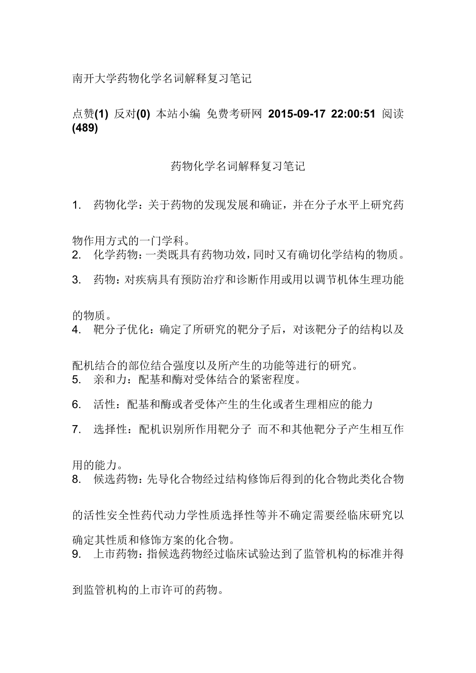 比较全的药物化学重点名词解释简答_第1页