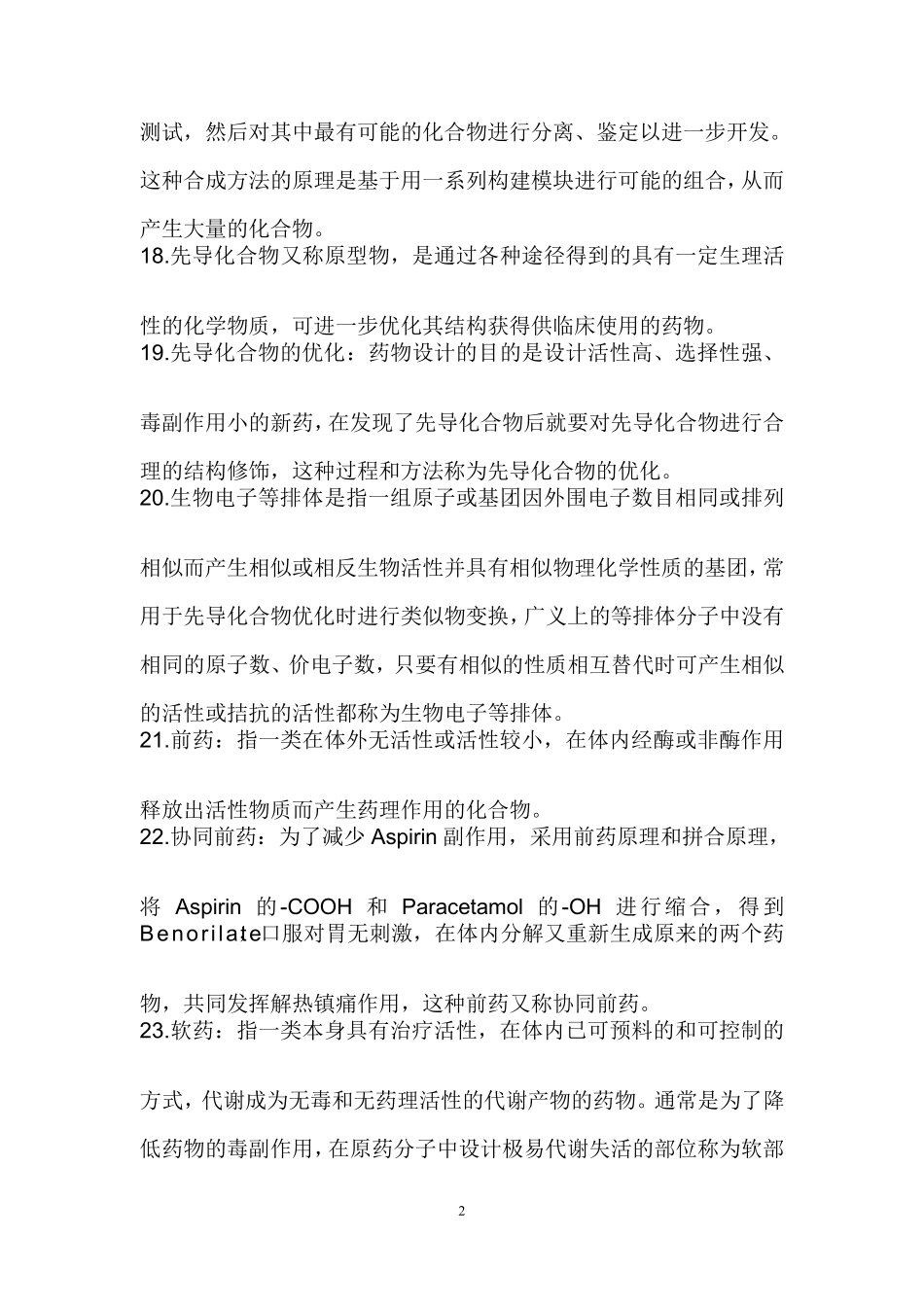 比较全的药物化学重点名词解释简答_第3页