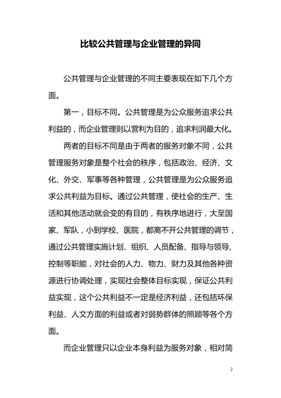 比较公共管理与企业管理的异同(管理学)_第2页