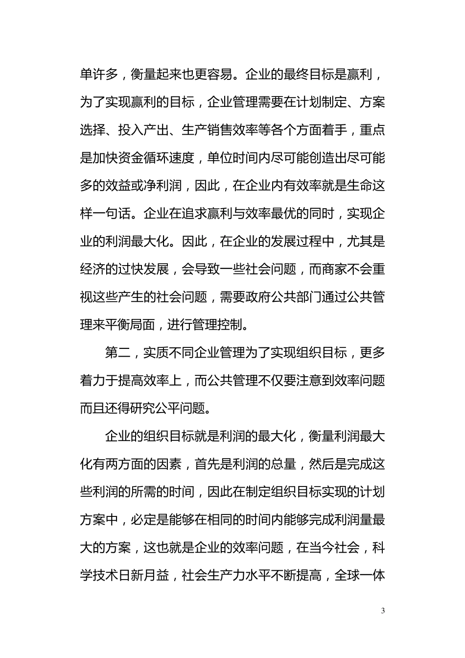 比较公共管理与企业管理的异同(管理学)_第3页