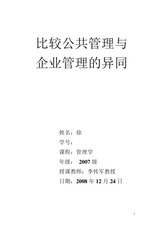 比较公共管理与企业管理的异同(管理学)