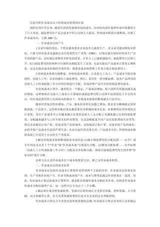 比较分析作业成本法与传统成本核算的区别
