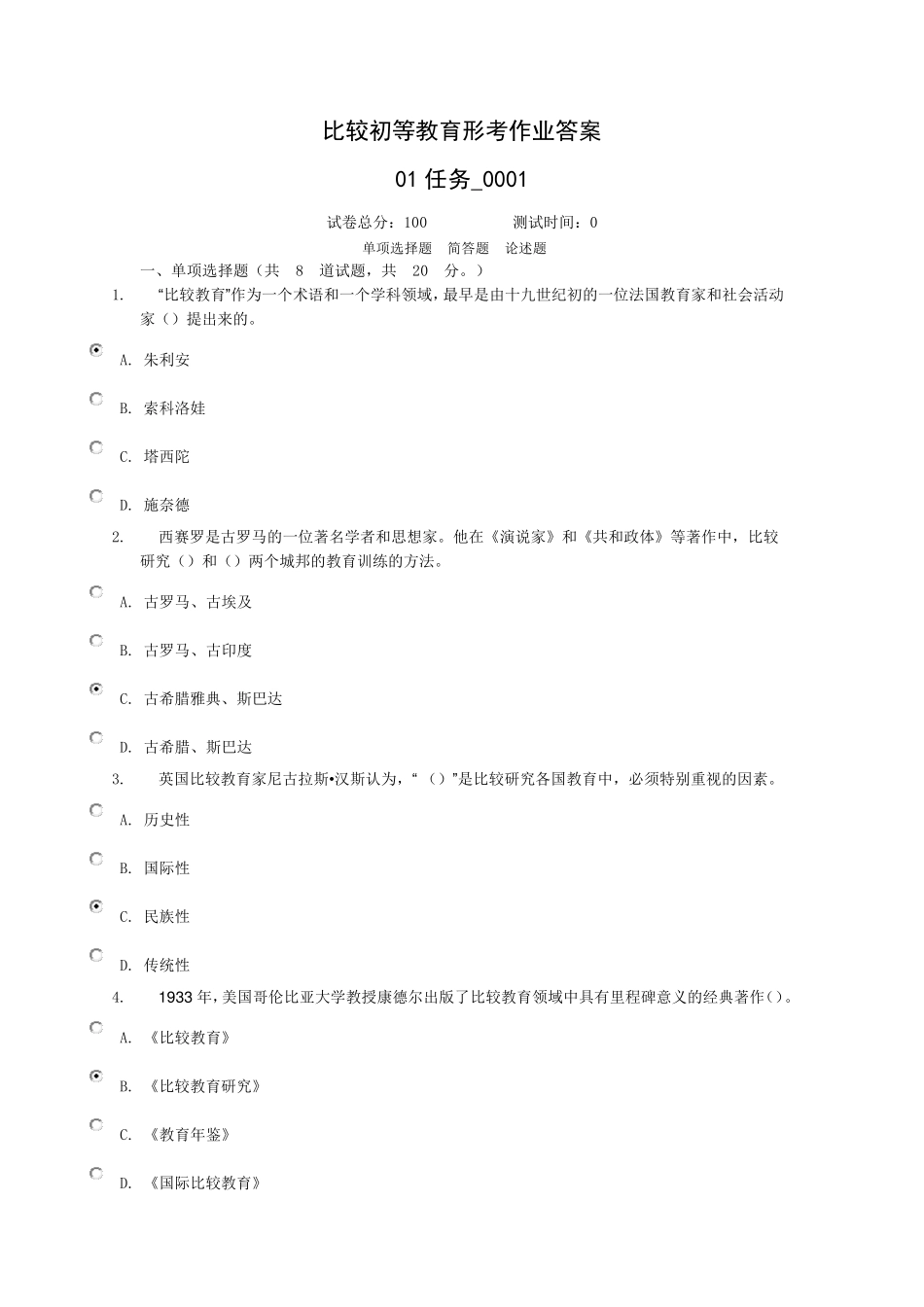 比较初等教育形考作业任务1_第1页