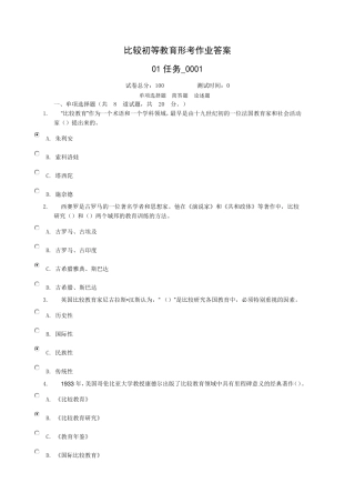 比较初等教育形考作业任务1