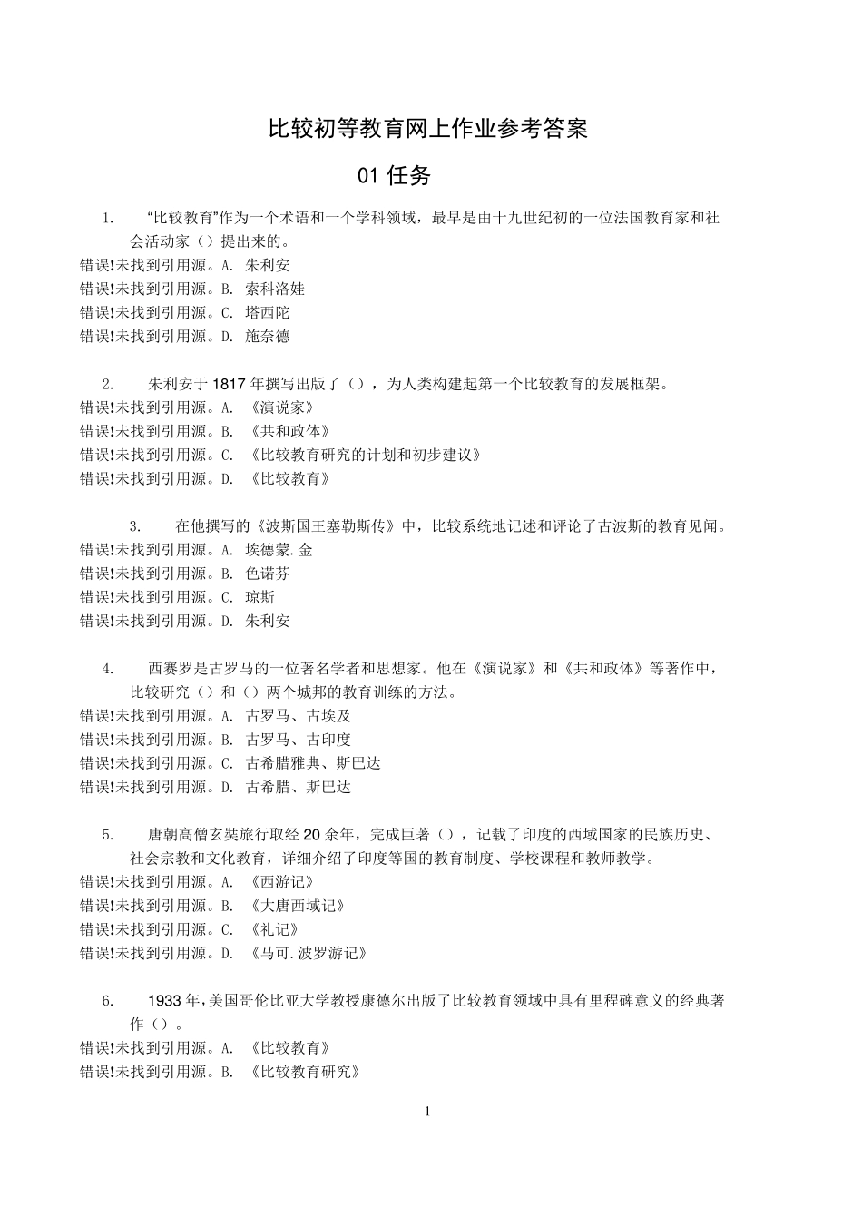 比较初等教育网上作业参考答案_第1页