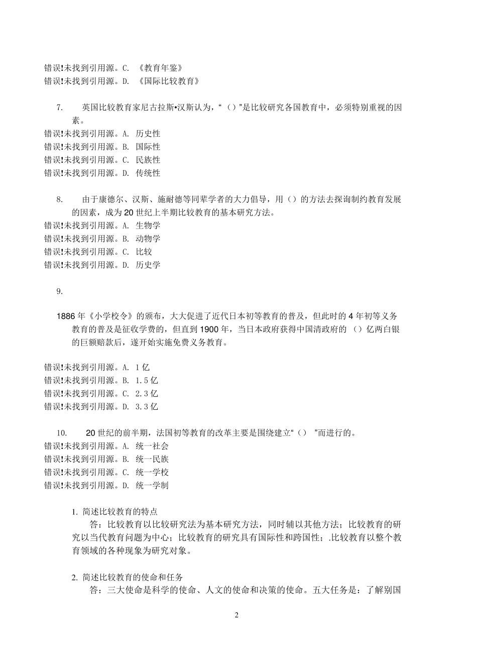比较初等教育网上作业参考答案_第2页