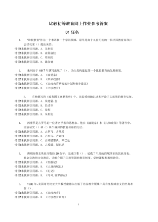 比较初等教育网上作业参考答案