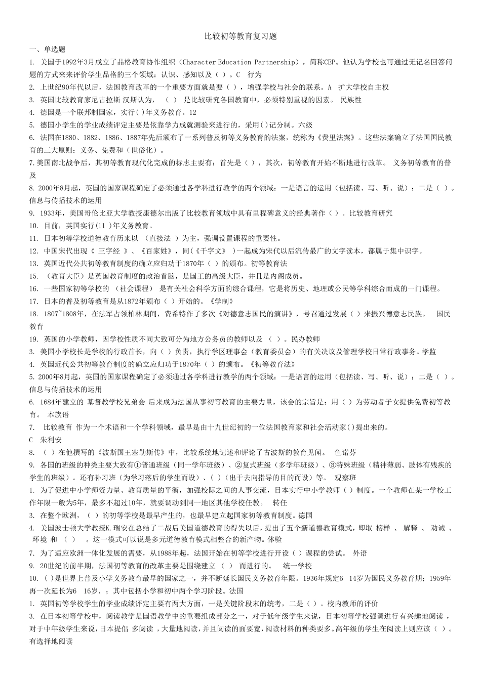 比较初等教育考试题答案_第1页