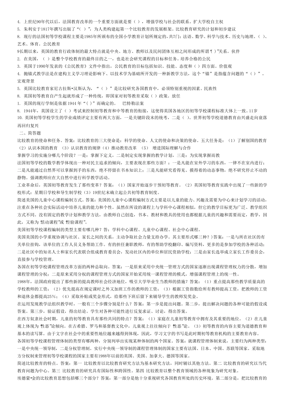 比较初等教育考试题答案_第2页