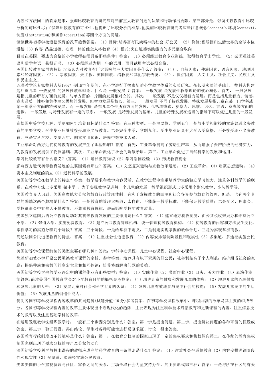 比较初等教育考试题答案_第3页