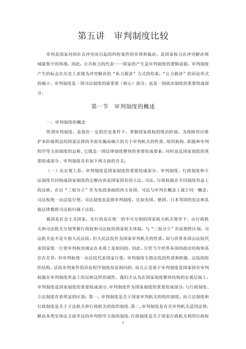 比较司法审判制度_第1页