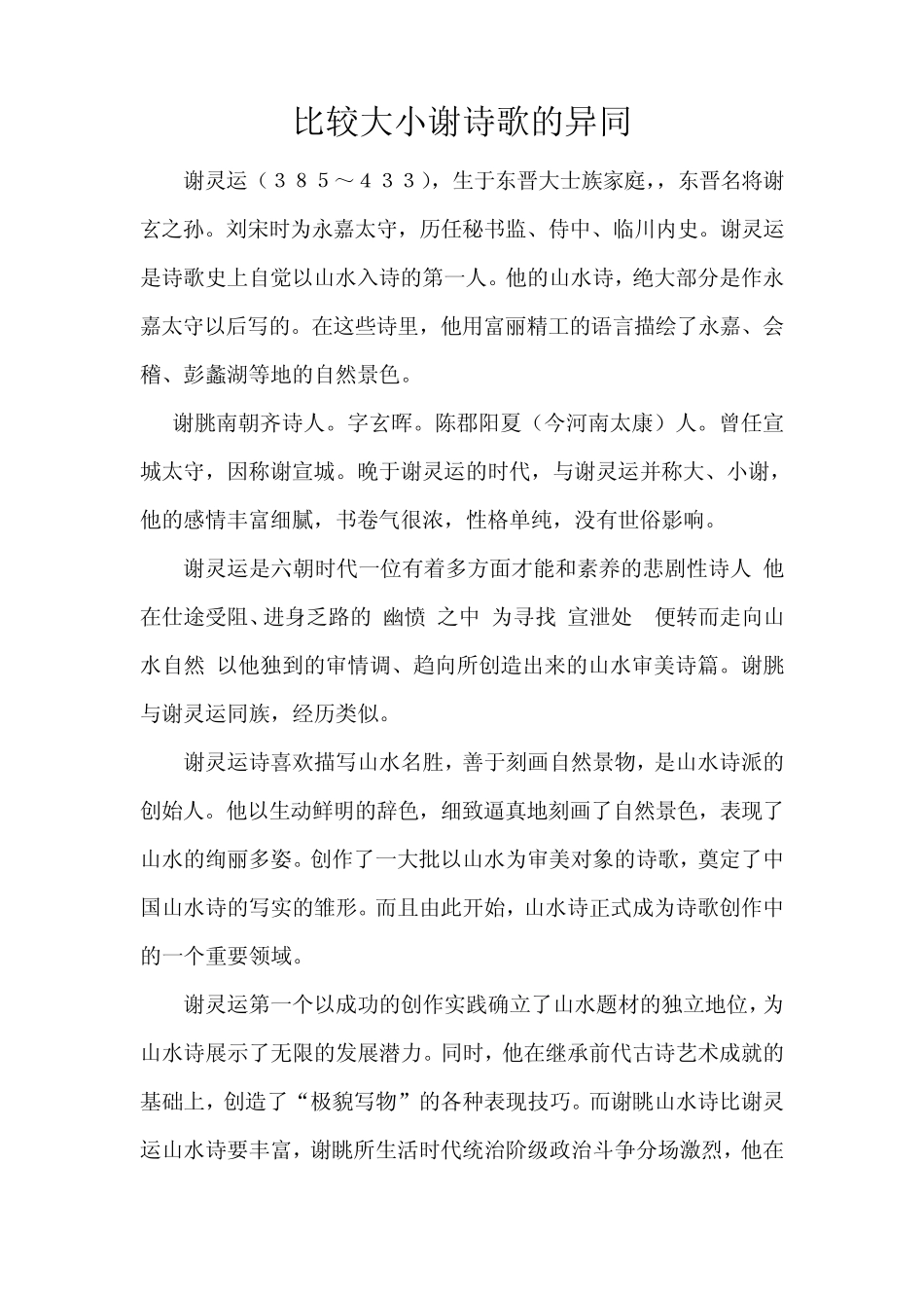 比较大小谢诗歌的异同_第1页