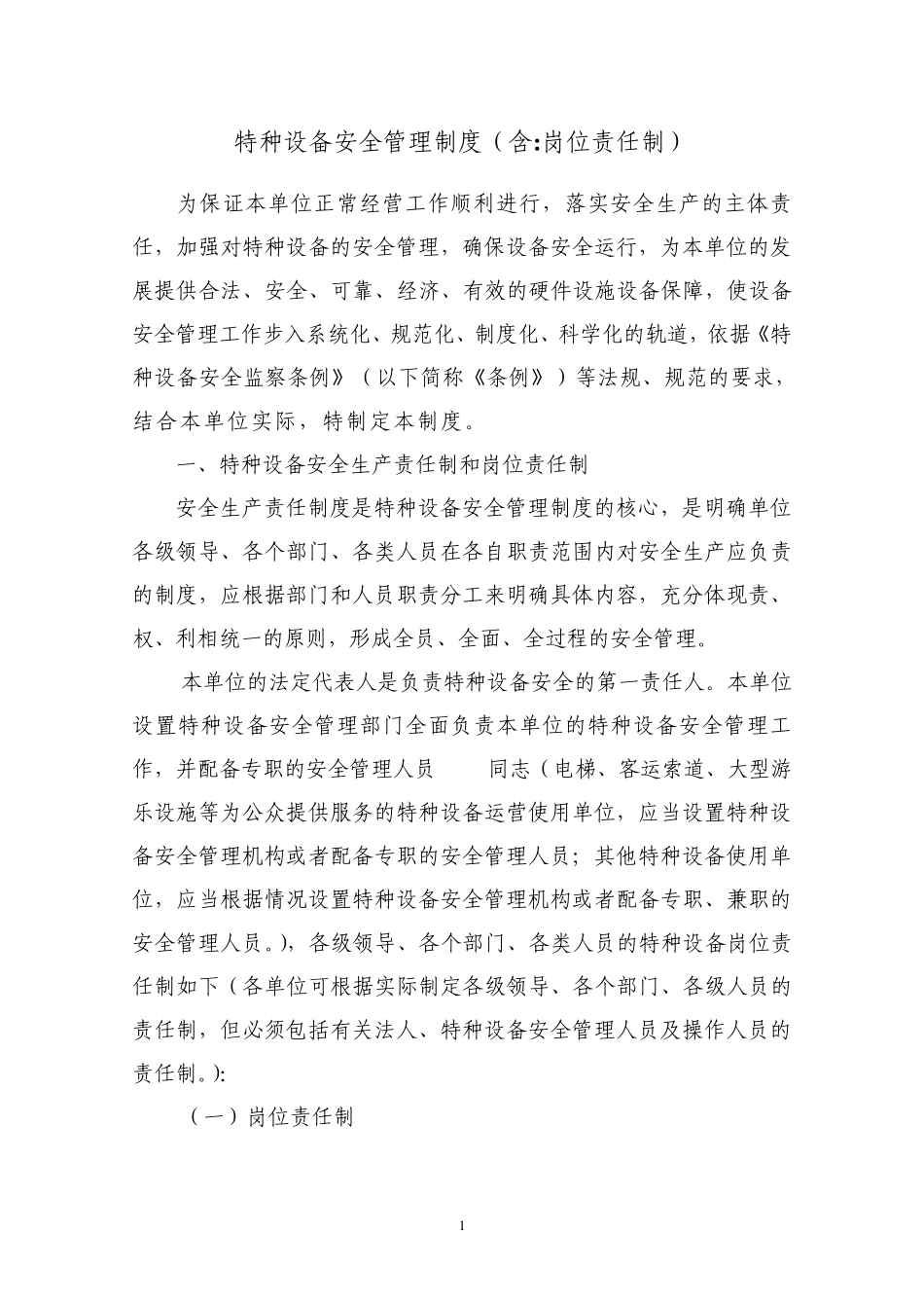 比较好使用单位系统的特种设备安全管理制度_第1页