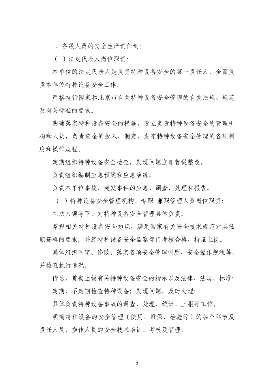 比较好使用单位系统的特种设备安全管理制度_第2页