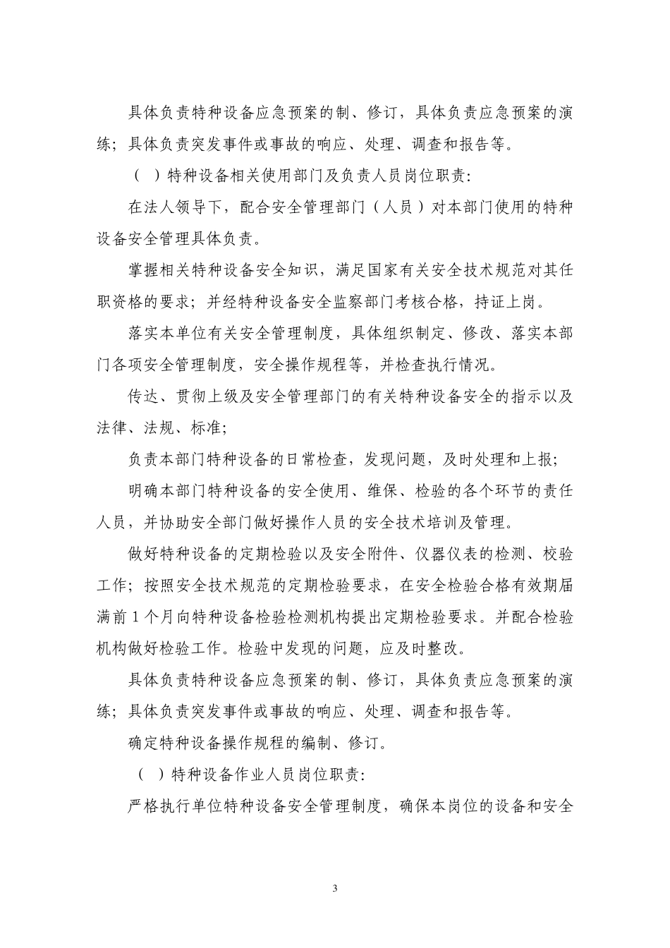 比较好使用单位系统的特种设备安全管理制度_第3页
