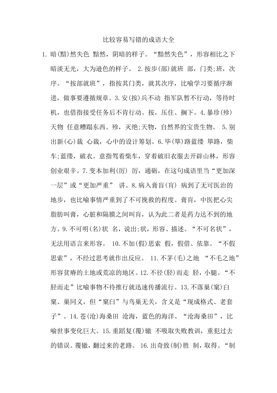 比较容易写错的成语大全_第1页