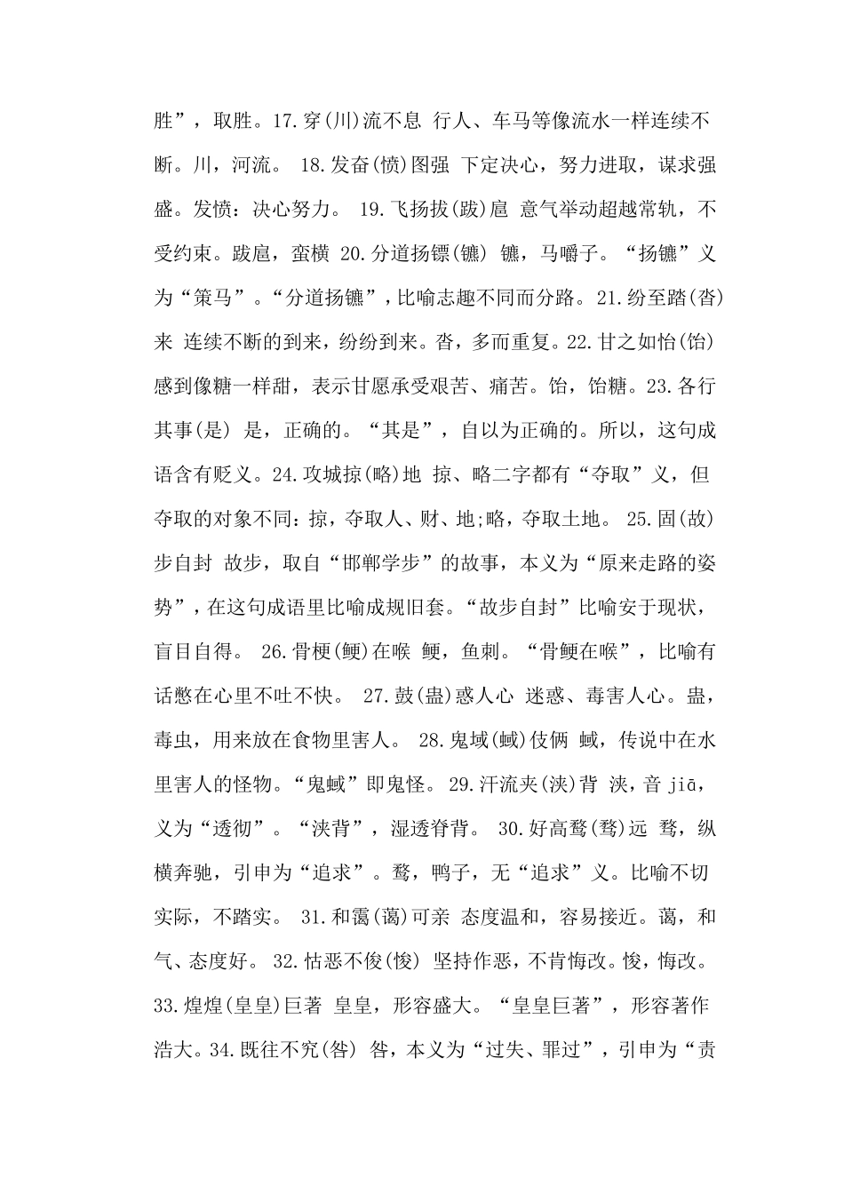 比较容易写错的成语大全_第2页