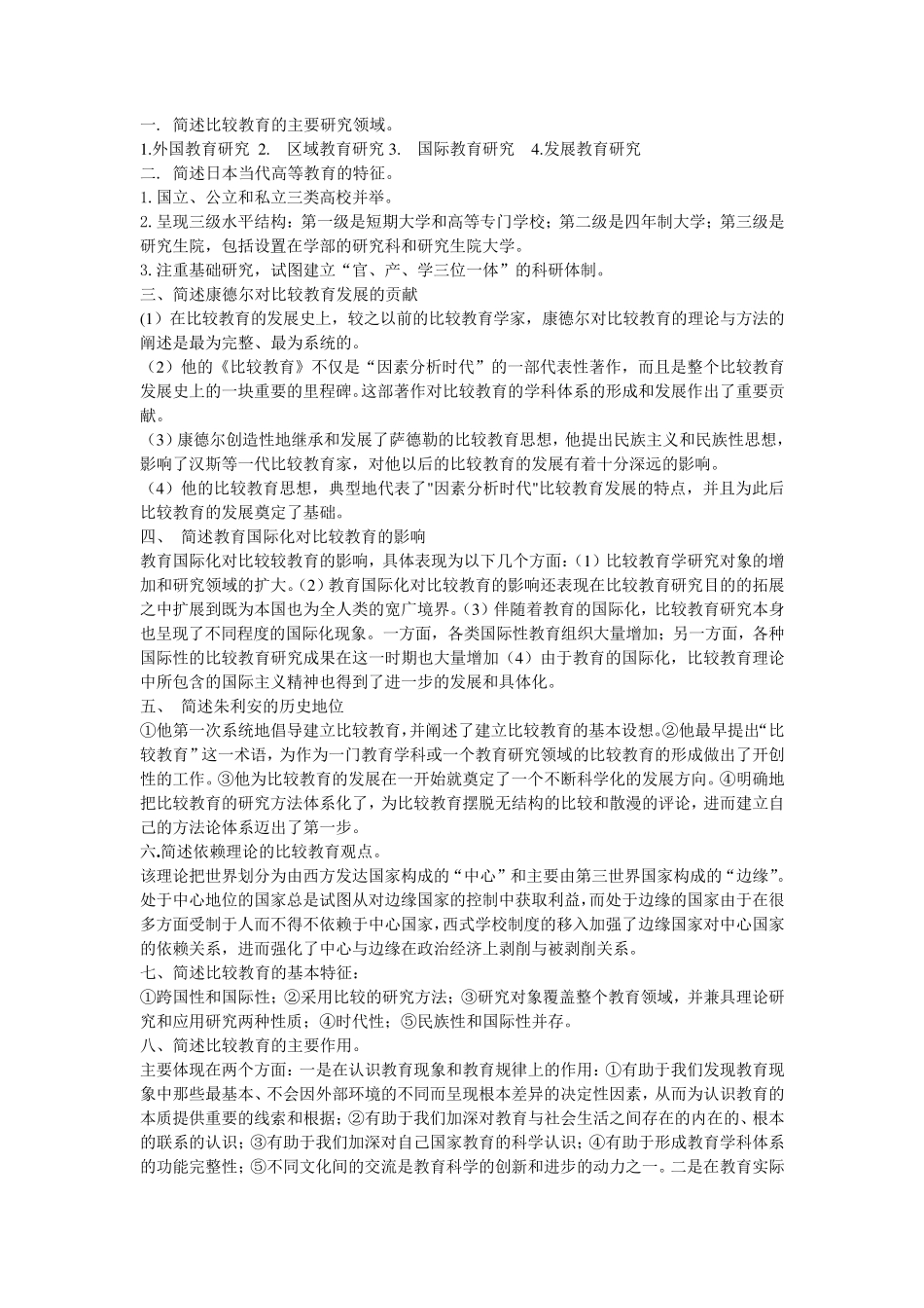 比较教育学简答题大全_第1页