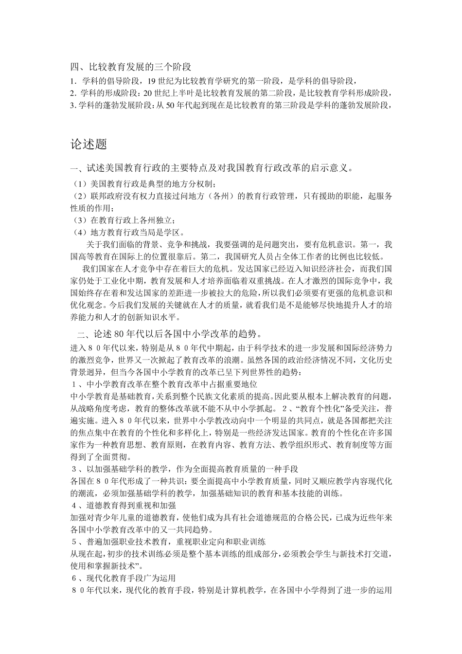 比较教育学简答题大全_第3页