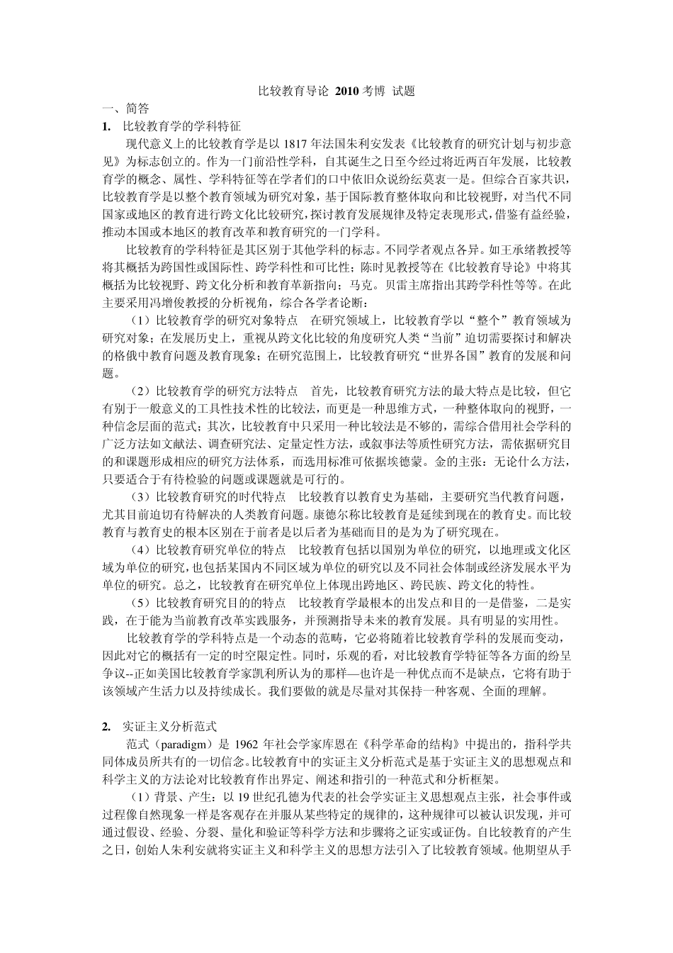 比较教育学考题_第1页