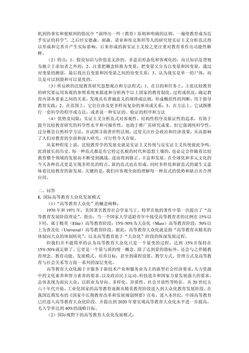 比较教育学考题_第2页