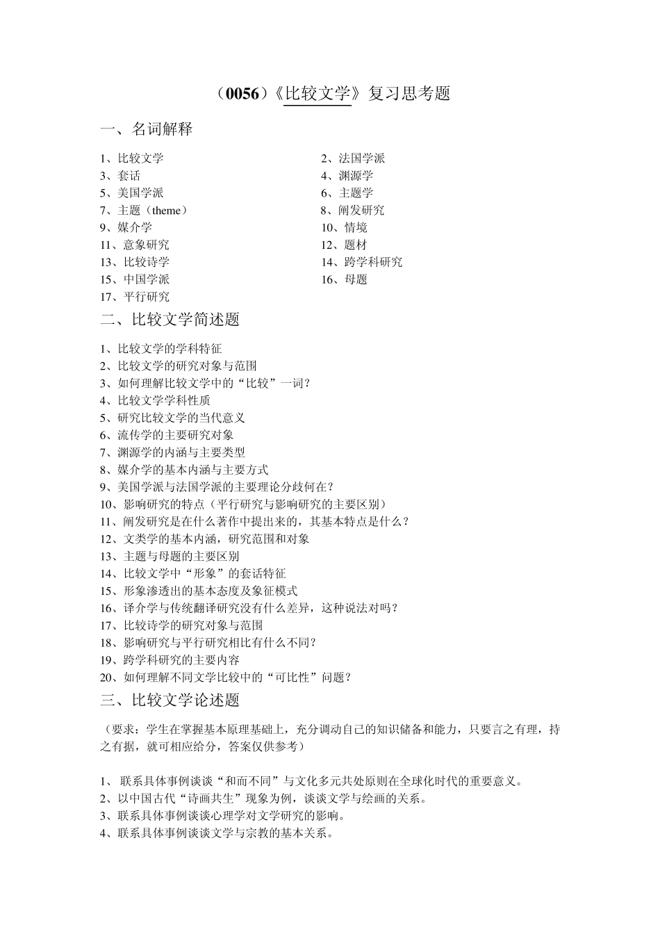 比较文学复习思考题_第1页