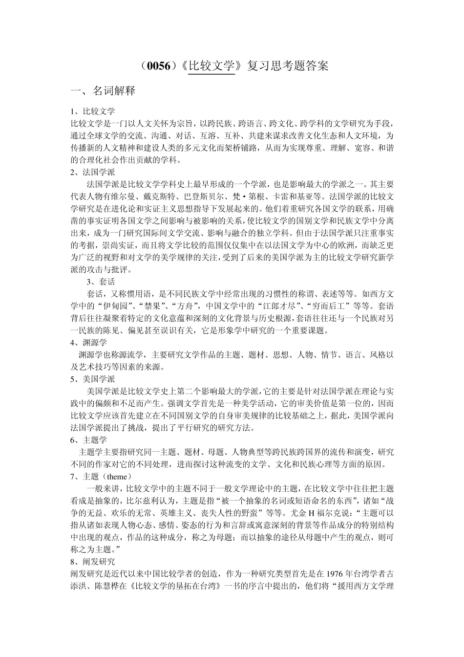 比较文学复习思考题_第3页