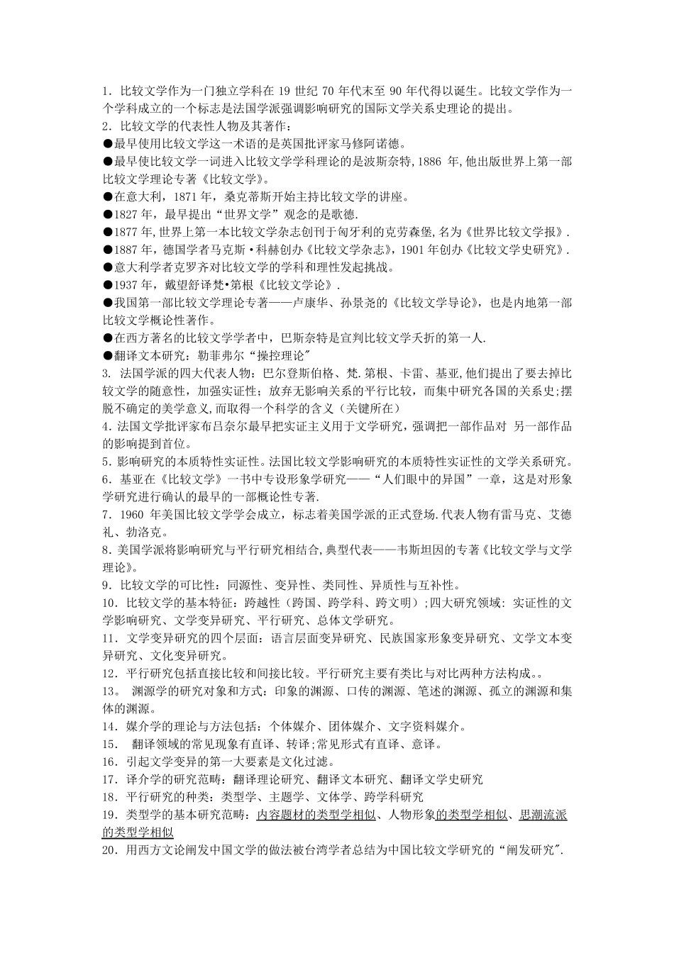 比较文学复习资料(考试归纳版)_第1页