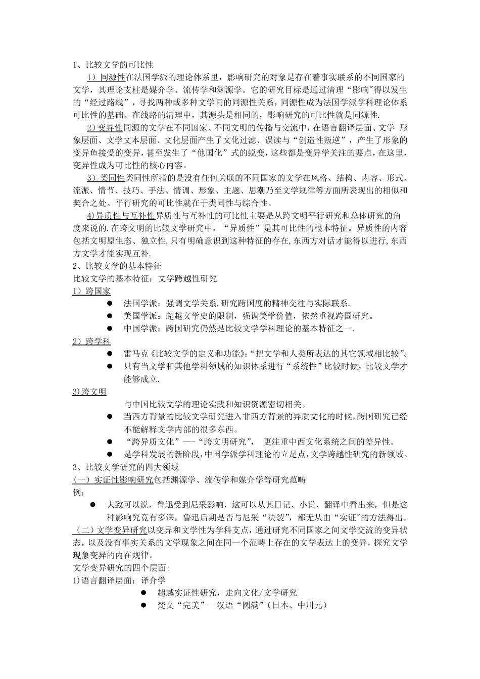 比较文学复习资料(考试归纳版)_第3页