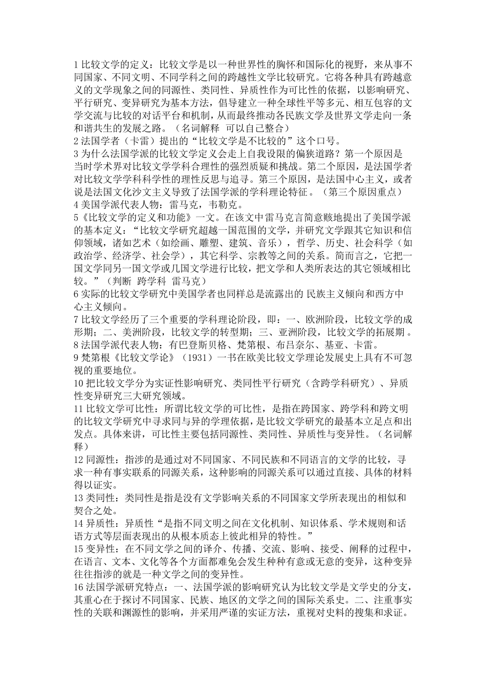 比较文学笔记知识点期末必背干货_第1页