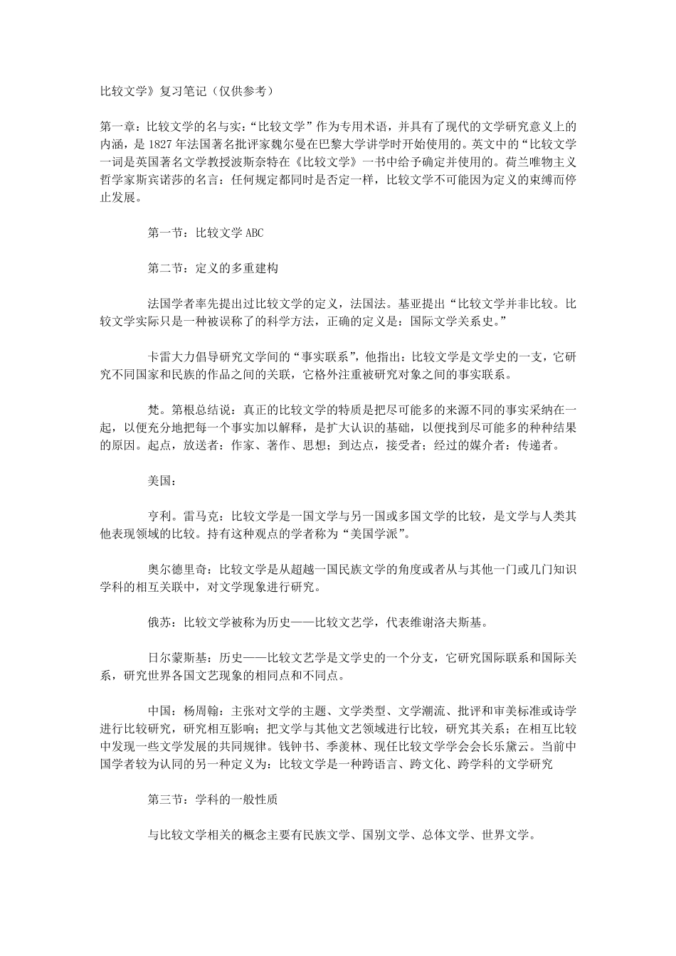 比较文学通论笔记(孟昭毅版)_第1页