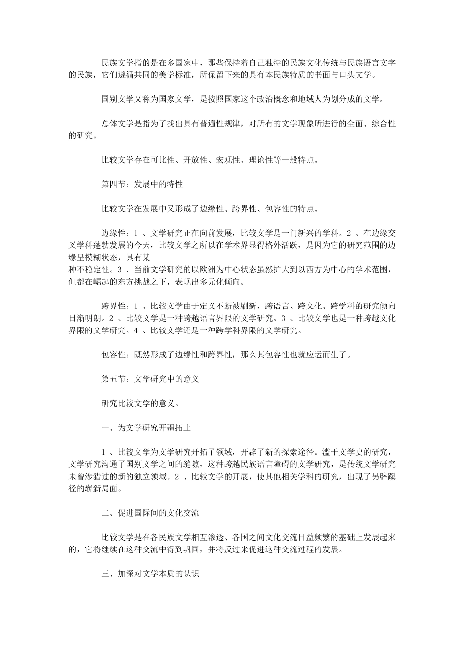 比较文学通论笔记(孟昭毅版)_第2页
