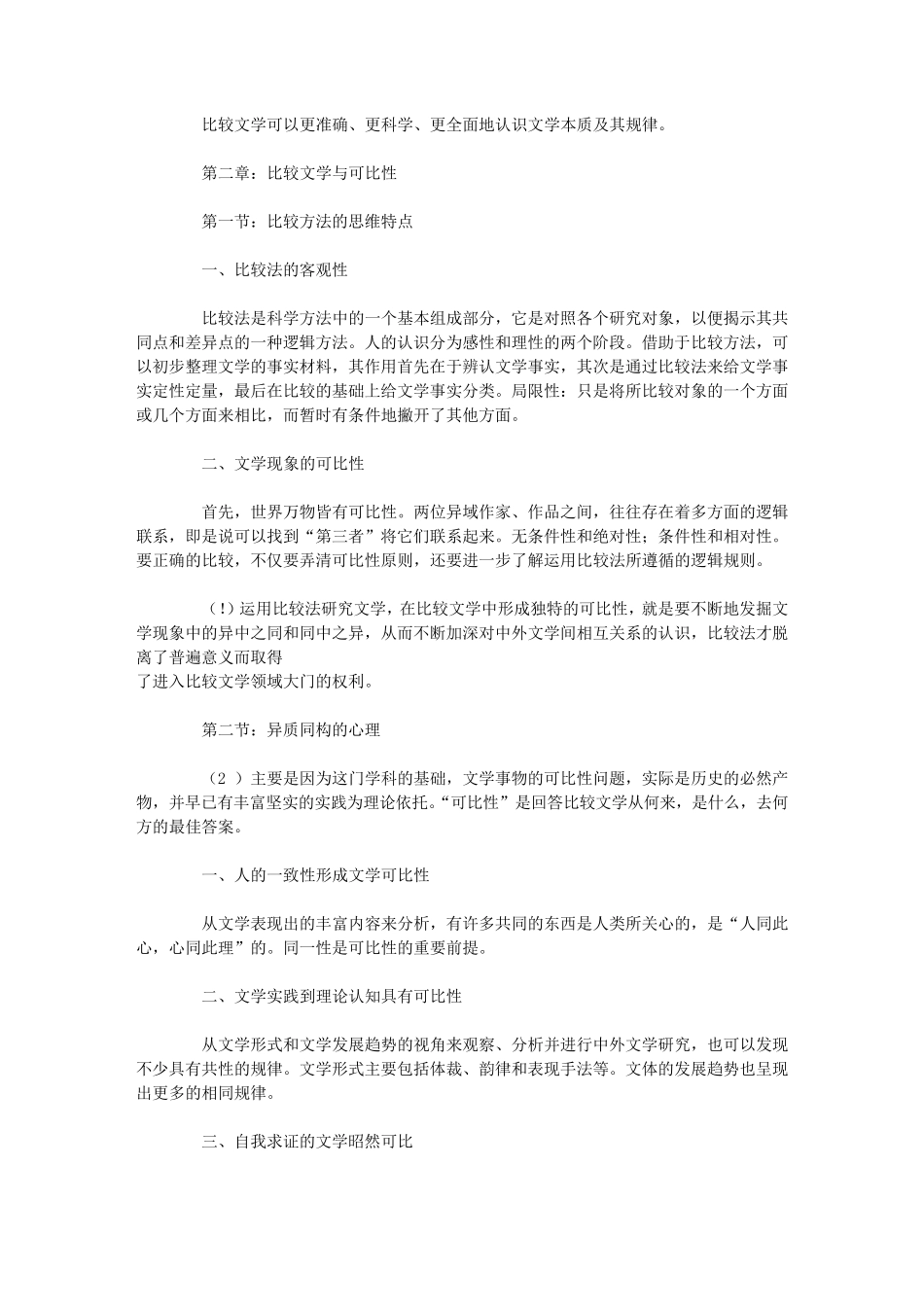 比较文学通论笔记(孟昭毅版)_第3页