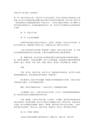 比较文学通论笔记(孟昭毅版)